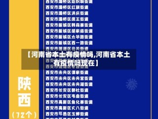 【河南省本土有疫情吗,河南省本土有疫情吗现在】