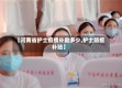 【河南省护士疫情补助多少,护士防疫补贴】