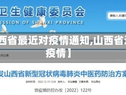 【山西省最近对疫情通知,山西省近来疫情】