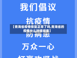 【青海省疫情恢复正常了吗,青海省的疫情什么时候结束】