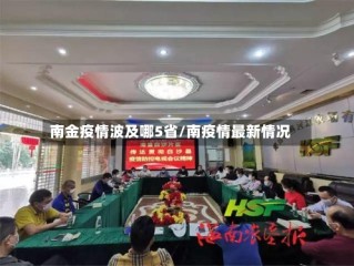 南金疫情波及哪5省/南疫情最新情况