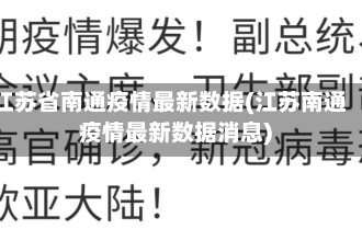 江苏省南通疫情最新数据(江苏南通疫情最新数据消息)