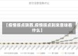【疫情拐点陕西,疫情拐点到来意味着什么】
