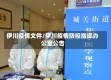 伊川疫情文件/伊川疫情防控指挥办公室公告