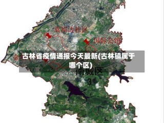 古林省疫情通报今天最新(古林镇属于哪个区)