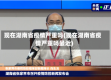 现在湖南省疫情严重吗(现在湖南省疫情严重吗最近)