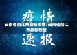 云南省丽江州最新疫情/云南省丽江市最新疫情