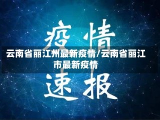 云南省丽江州最新疫情/云南省丽江市最新疫情