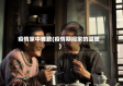 疫情家中雅致(疫情期间家的温暖)