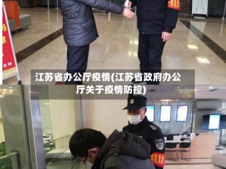 江苏省办公厅疫情(江苏省政府办公厅关于疫情防控)