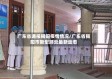 广东省通报揭阳疫情情况/广东省揭阳市新型肺炎最新动态