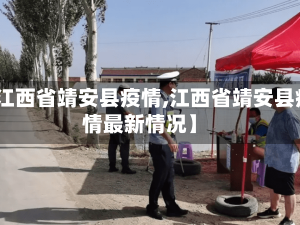 【江西省靖安县疫情,江西省靖安县疫情最新情况】