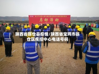 陕西省陈仓县疫情/陕西省宝鸡市陈仓区疾控中心电话号码