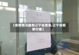 【疫情情况最新辽宁省查询,辽宁省疫情行程】