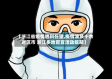 【浙江省疫情胜利在望,疫情波及十余省区市 浙江多地官宣活动延期】