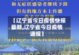 【辽宁省今日疫情快报最新,辽宁省今日疫情通报】