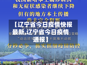【辽宁省今日疫情快报最新,辽宁省今日疫情通报】