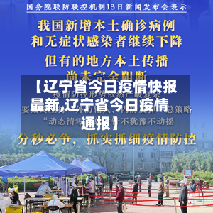 【辽宁省今日疫情快报最新,辽宁省今日疫情通报】