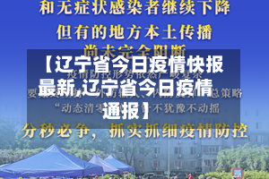 【辽宁省今日疫情快报最新,辽宁省今日疫情通报】