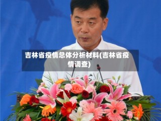 吉林省疫情总体分析材料(吉林省疫情调查)