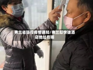 弗兰省防控疫情通知/弗兰邸快捷酒店地址在哪