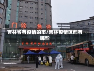 吉林省有疫情的市/吉林疫情区都有哪些