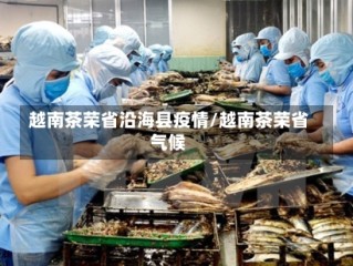 越南茶荣省沿海县疫情/越南茶荣省气候