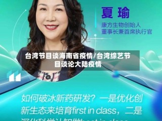 台湾节目谈海南省疫情/台湾综艺节目谈论大陆疫情