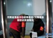 河南省滑县今日疫情情况/河南滑县新冠状疫情情况