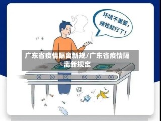 广东省疫情隔离新规/广东省疫情隔离新规定