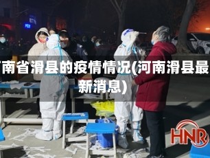 河南省滑县的疫情情况(河南滑县最新消息)