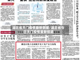 湖北省天门疫情最新数据/湖北省今日天门疫情最新报道