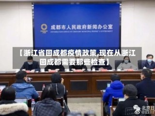 【浙江省回成都疫情政策,现在从浙江回成都需要那些检查】