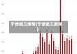 宁波返工疫情(宁波返工政策)