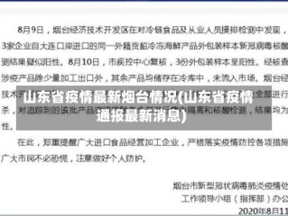 山东省疫情最新烟台情况(山东省疫情通报最新消息)