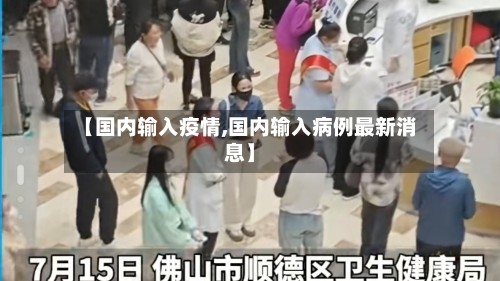 【国内输入疫情,国内输入病例最新消息】