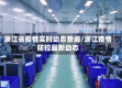 浙江省疫情实时动态查询/浙江疫情防控最新动态