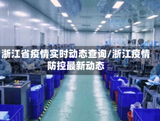 浙江省疫情实时动态查询/浙江疫情防控最新动态