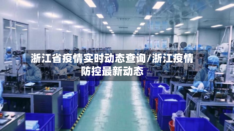 浙江省疫情实时动态查询/浙江疫情防控最新动态