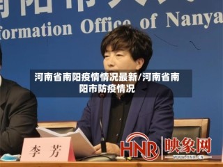 河南省南阳疫情情况最新/河南省南阳市防疫情况