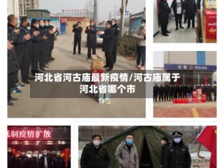 河北省河古庙最新疫情/河古庙属于河北省哪个市