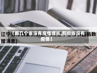 【哪几个省没有疫情增长,那些省没有疫情】