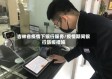 吉林省疫情下银行服务/疫情期间银行防疫措施