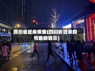 四川省近来疫情(四川省近来疫情最新消息)