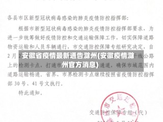 安徽省疫情最新通告滁州(安徽疫情滁州官方消息)