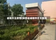 咸阳天王疫情(陕西省咸阳市天王医院)