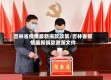 吉林省疫情最新捐款政策/吉林省疫情最新捐款政策文件