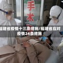 福建省疫情十三条措施/福建省应对疫情24条措施