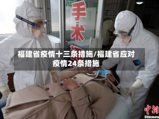 福建省疫情十三条措施/福建省应对疫情24条措施