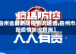 【宿州省最新防疫情况通告,宿州市最新疫情防控措施】